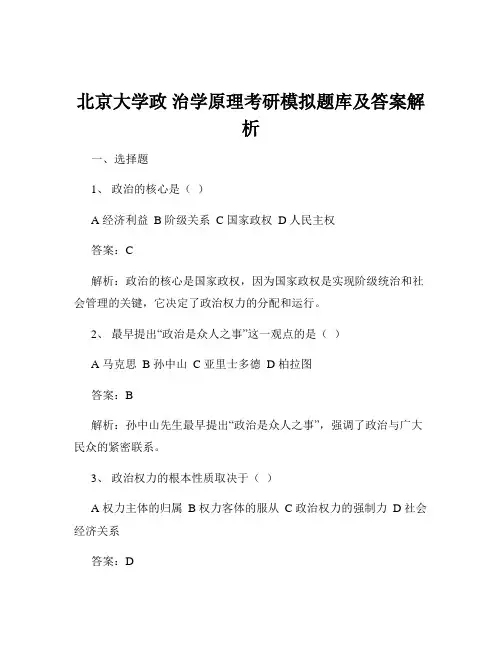 北京大学政 治学原理考研模拟题库及答案解析