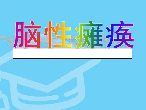康复医学PPT课件 脑性瘫痪 脑瘫