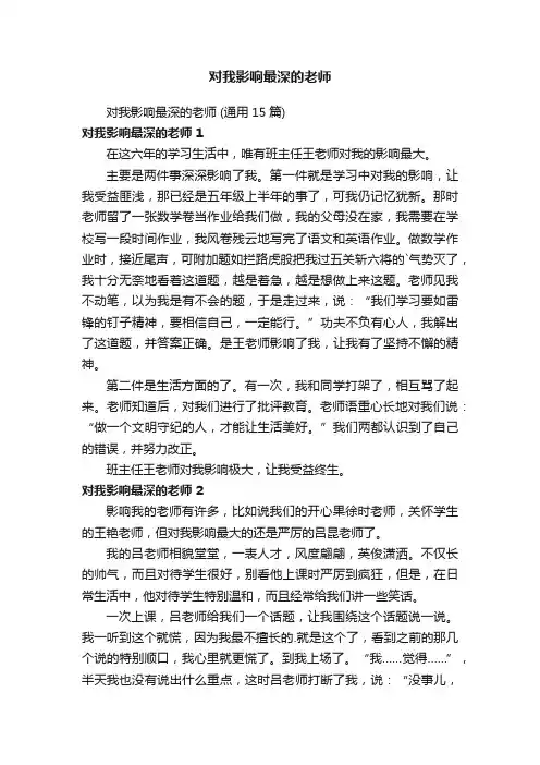 对我影响最深的老师