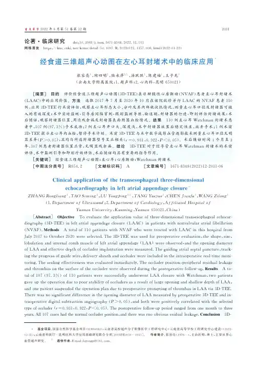 经食道三维超声心动图在左心耳封堵术中的临床应用