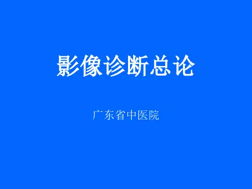 放射诊断总论