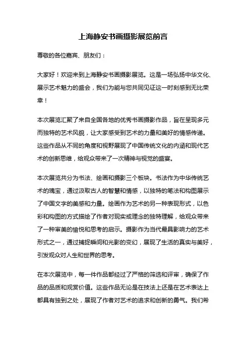 上海静安书画摄影展览前言