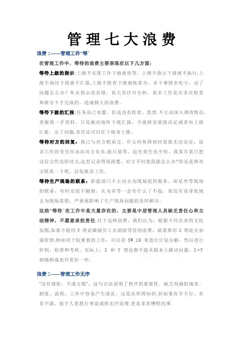 管理的七大浪费