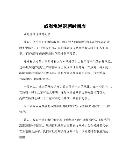 威海涨潮退朝时间表