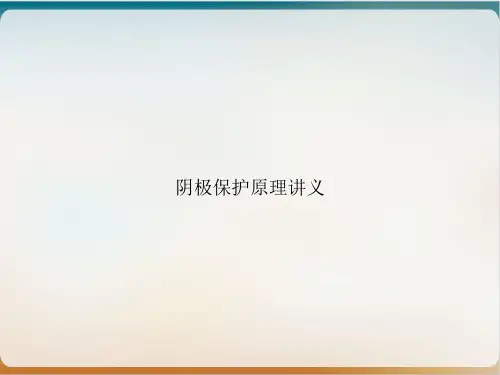 阴极保护原理讲义ppt课件