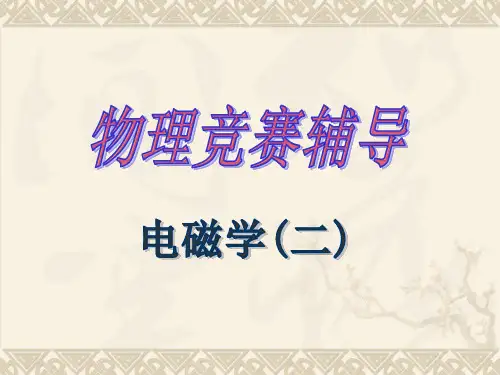 物理竞赛高中课件：电磁学
