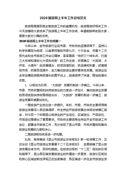 2020旅游局上半年工作总结范文