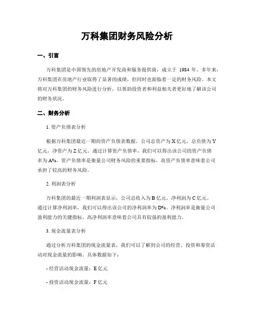 万科集团财务风险分析