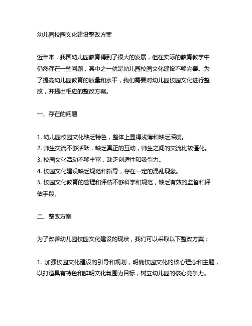 幼儿园校园文化建设整改方案 幼儿园教育