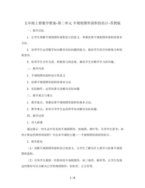 五年级上册数学教案-第二单元 不规则图形面积的估计-苏教版