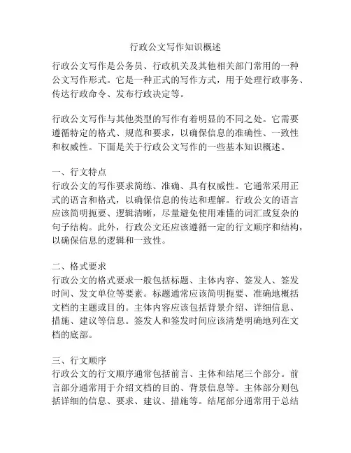 行政公文写作知识概述