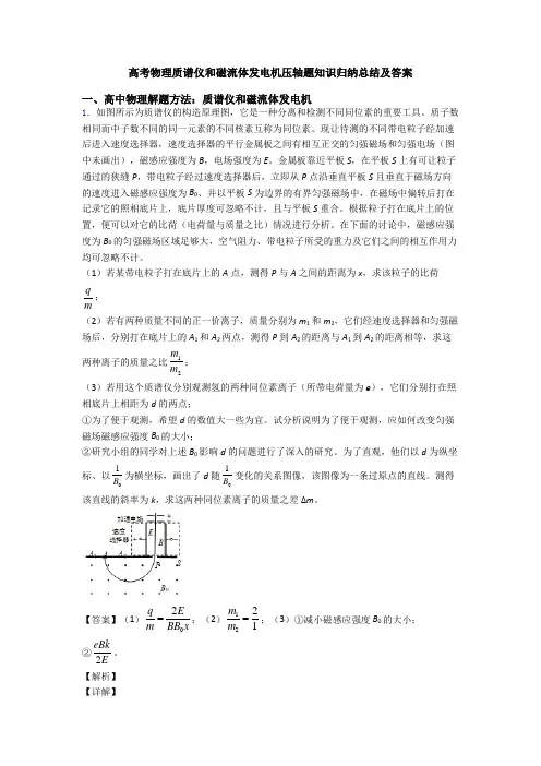 高考物理质谱仪和磁流体发电机压轴题知识归纳总结及答案