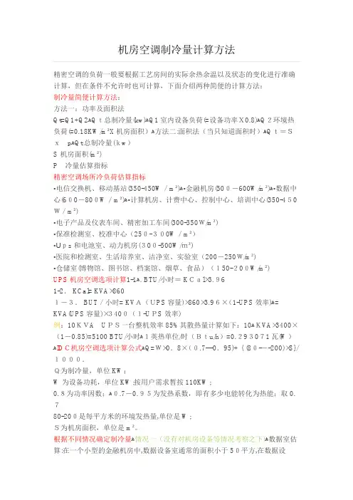 机房空调制冷量计算方法