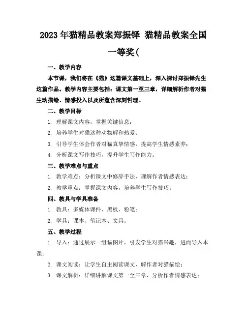 2023年猫精品教案郑振铎猫精品教案全国一等奖(