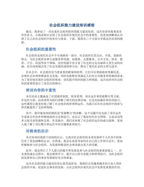 社会组织能力建设培训感想