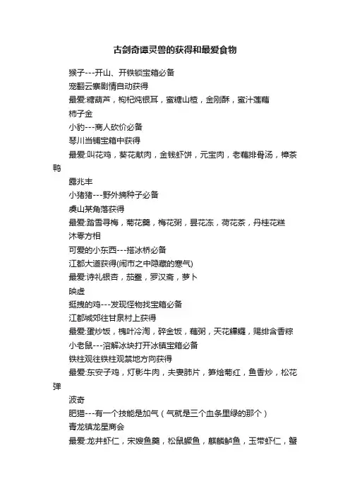 古剑奇谭灵兽的获得和最爱食物