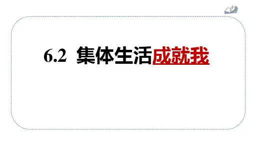 《集体生活成就我》PPT精品免费课件