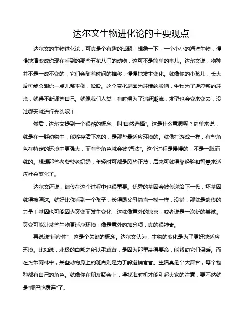 达尔文生物进化论的主要观点