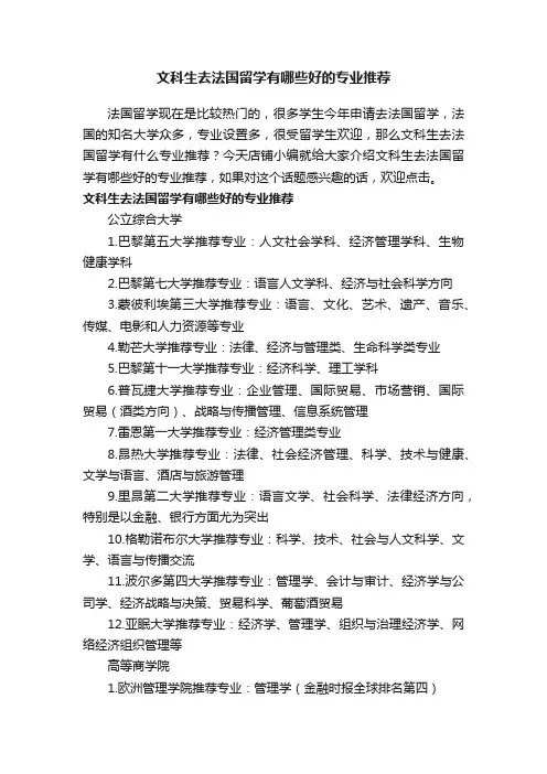 文科生去法国留学有哪些好的专业推荐