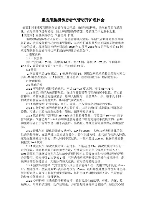 重度颅脑损伤患者气管切开护理体会