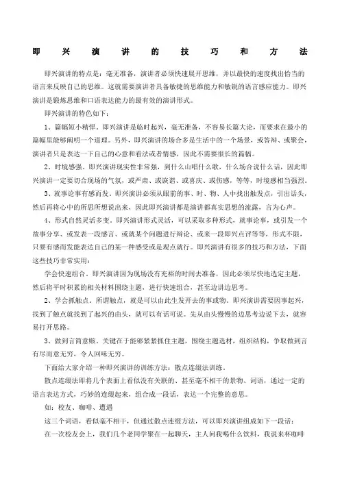 即兴演讲的技巧和方法