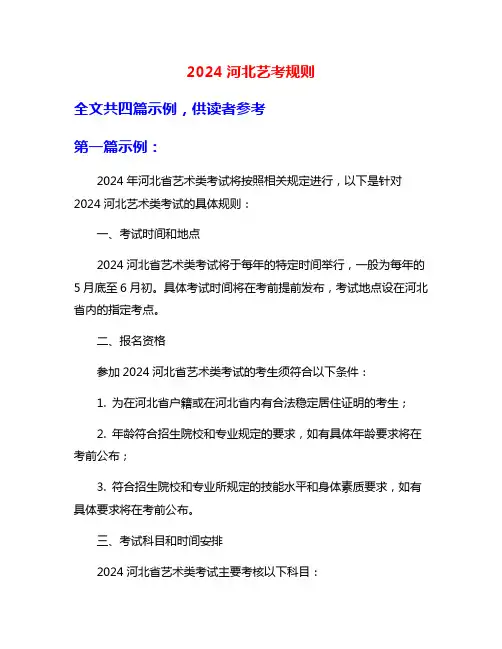 2024河北艺考规则