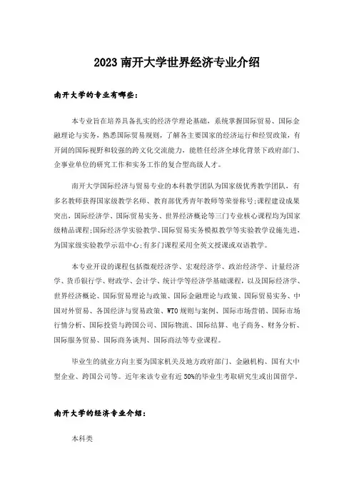 2023大学_南开大学世界经济专业介绍