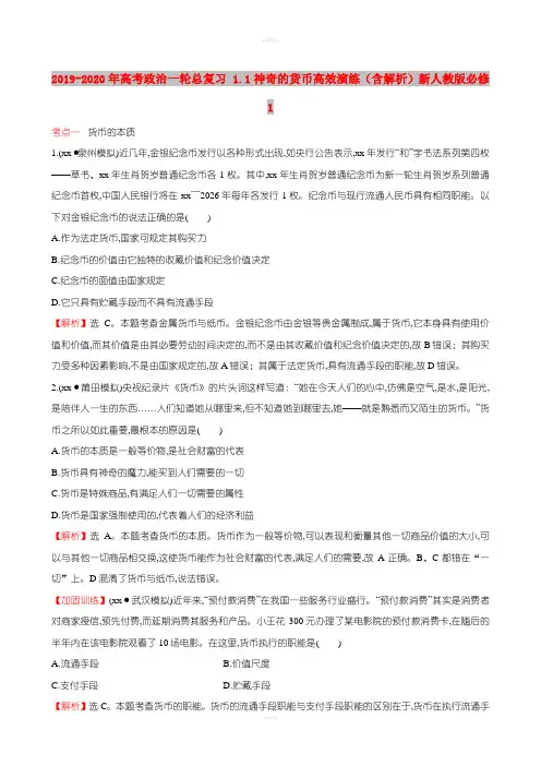 2019-2020年高考政治一轮总复习 1.1神奇的货币高效演练(含解析)新人教版必修1