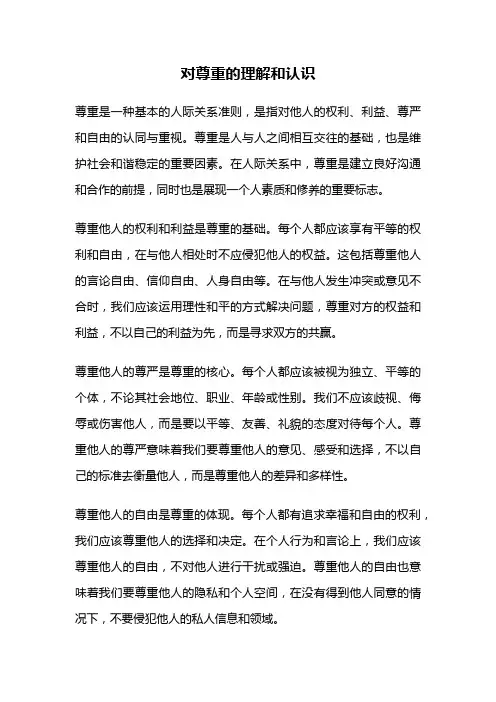对尊重的理解和认识