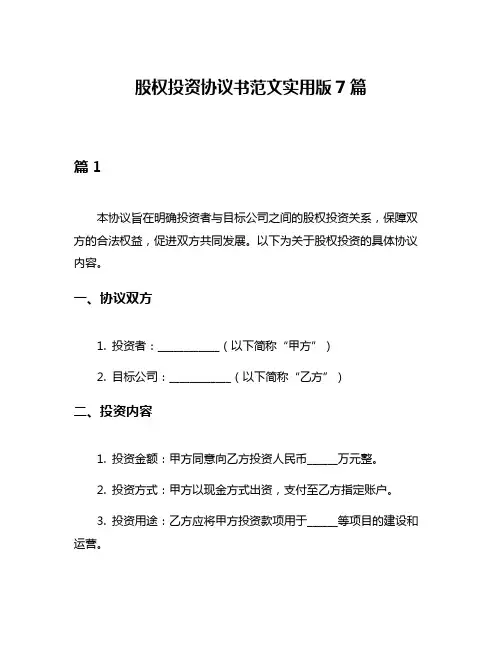 股权投资协议书范文实用版7篇