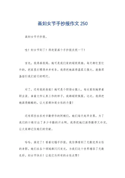 画妇女节手抄报作文250