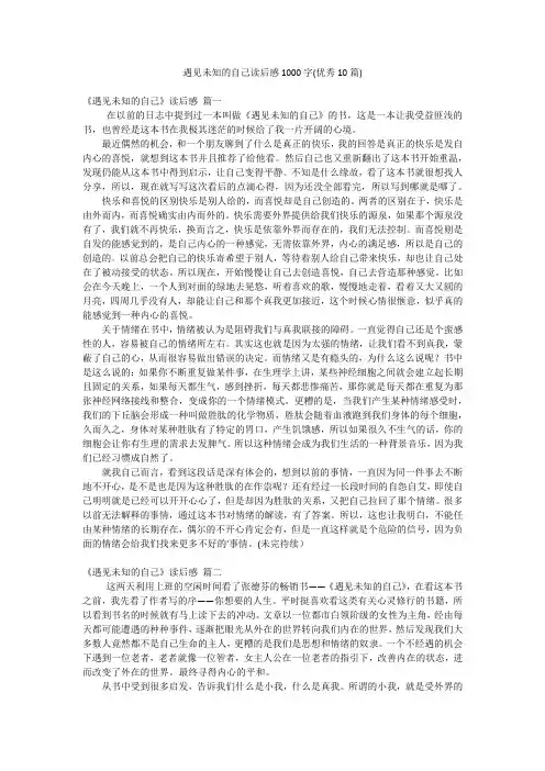 遇见未知的自己读后感1000字(优秀10篇)
