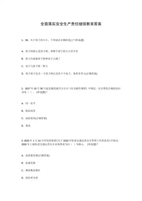 全面落实安全生产责任继续教育答案