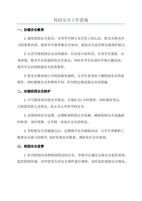 校园安全工作措施