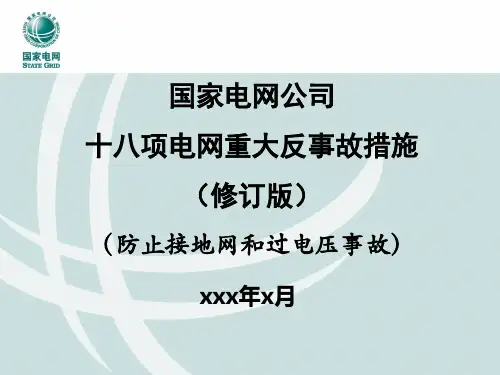过电压--新版十八项电网重大反事故措施(防止接地网和过电压事故)
