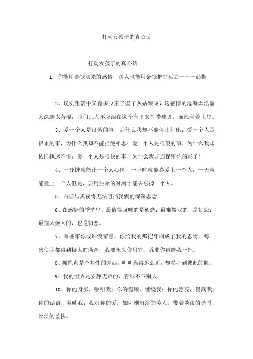 打动女孩子的真心话