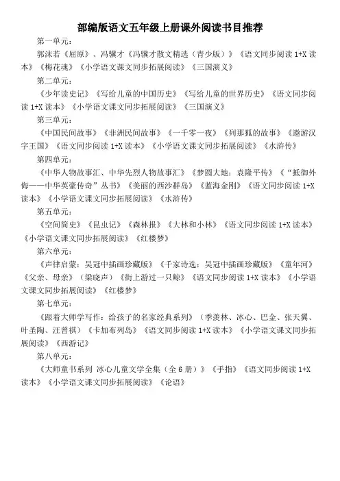 最新部编五上课外阅读书目名校名师推荐