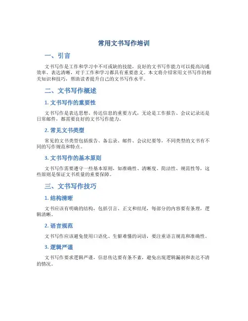 常用文书写作培训