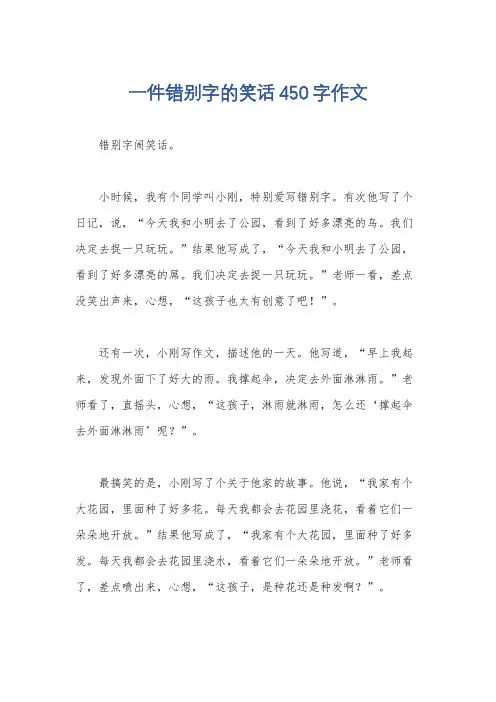 一件错别字的笑话450字作文