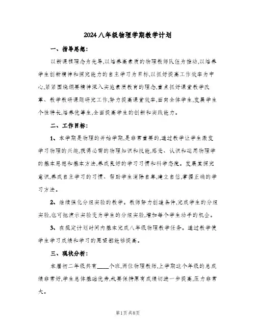 2024八年级物理学期教学计划(三篇)