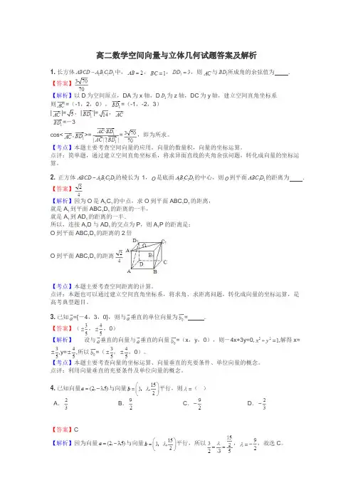 高二数学空间向量与立体几何试题答案及解析
