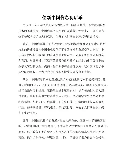 创新中国信息观后感