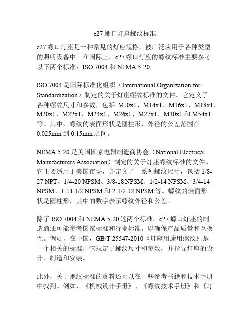 e27螺口灯座螺纹标准