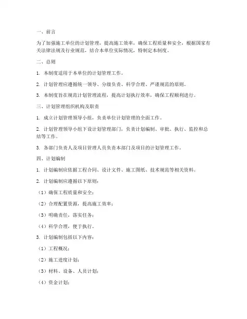 施工单位计划管理制度