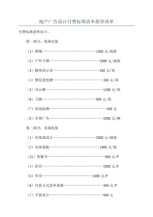 地产广告设计付费标准清单报价清单