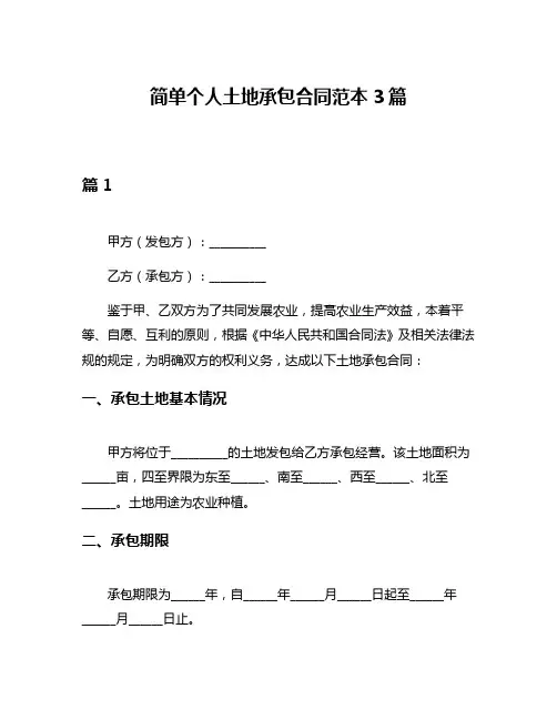 简单个人土地承包合同范本3篇