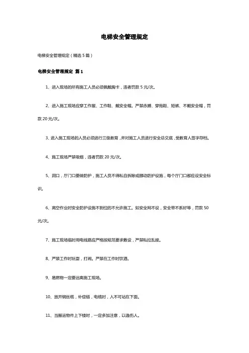 电梯安全管理规定(精选5篇)