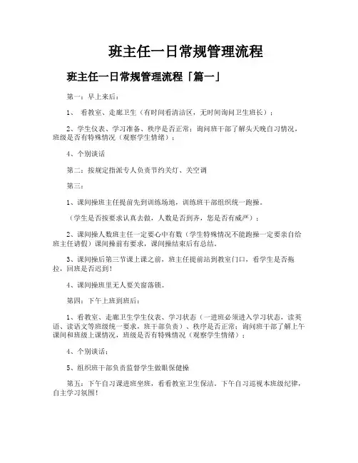 班主任一日常规管理流程