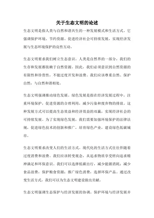 关于生态文明的论述