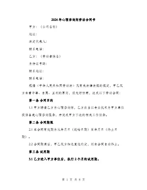 2024年心理咨询师劳动合同书（三篇）